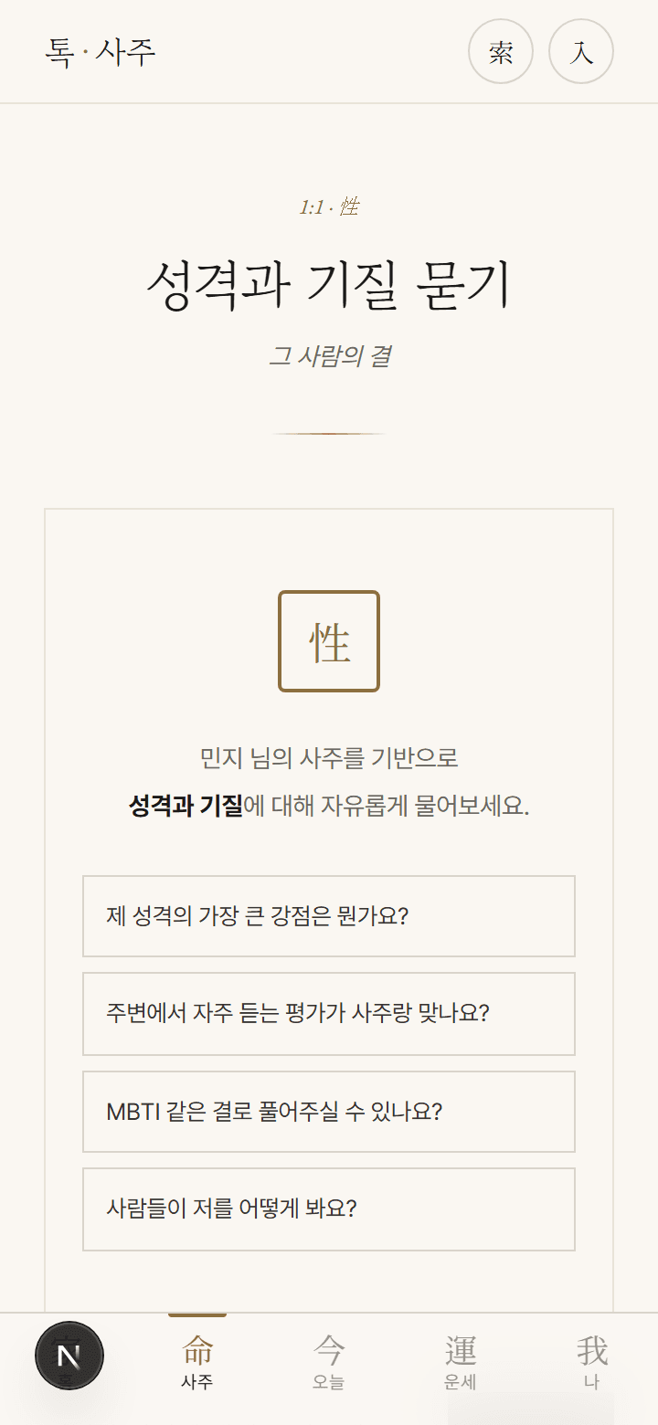 도사 페르소나와의 1:1 채팅